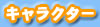 �L�����N�^�[
