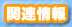 �֘A���