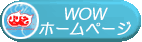 WOW�̃z�[���y�[�W