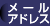 �᡼�륢�ɥ쥹