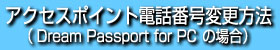 �A�N�Z�X�|�C���g�d�b�ԍ��ύX���@PC