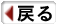 戻る
