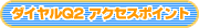 ダイヤルQ2アクセスポイント