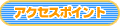 アクセスポイント