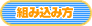 組み込み方
