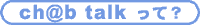 ch@b talkって?