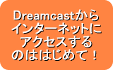DreamcastC^[lbgɃANZX̂͂͂߂āI