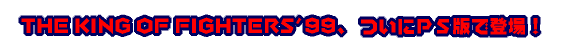 THE KING OF FIGHTERS'99 AɃvCXe[VœoII