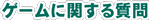 Q[Ɋւ鎿