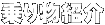 蕨Љ