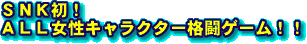 SNK初!ALL女性キャラクター格闘ゲーム!!