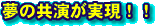 夢の共演が実現!!