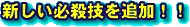 新しい必殺技を追加!!