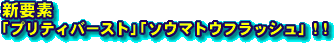 新要素「プリティバースト」「ソウマトウフラッシュ」!!