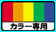 カラー専用