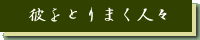 ے̎ɂ́AȐlB܂B