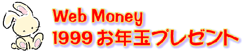 Web Money 1999Nʃv[g