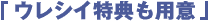 ウレシイ特典も用意