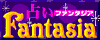 占いファンタジア