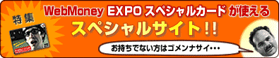 W^WebMoney EXPO XyVJ[hg XyVTCgI