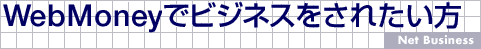 WebMoneyŃrWlXꂽ